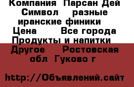 Компания “Парсан Дей Символ” - разные иранские финики  › Цена ­ - - Все города Продукты и напитки » Другое   . Ростовская обл.,Гуково г.